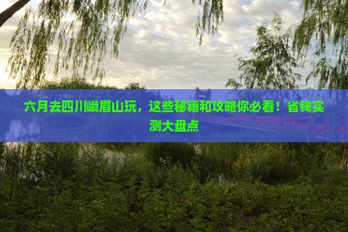 六月到四川峨眉山景点