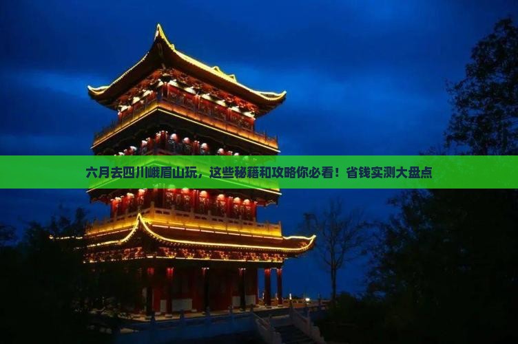 六月到四川峨眉山景点