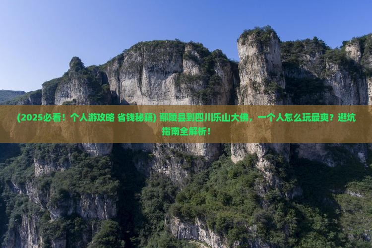 鄢陵县到四川乐山大佛个人游