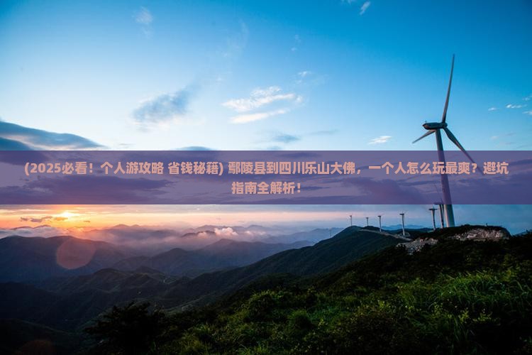 鄢陵县到四川乐山大佛个人游
