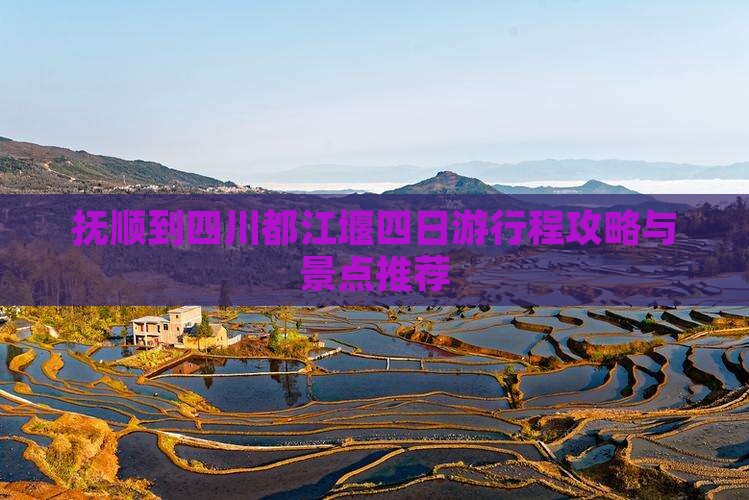 抚顺去四川都江堰四日游