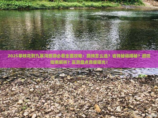 攀枝花到四川九寨沟旅游