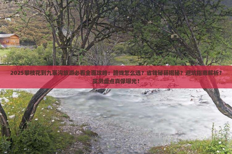 攀枝花到四川九寨沟旅游