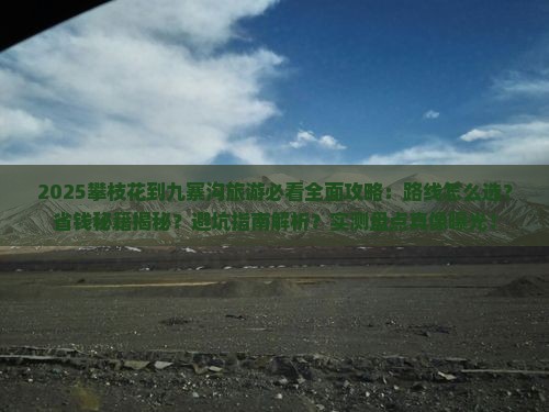 攀枝花到四川九寨沟旅游