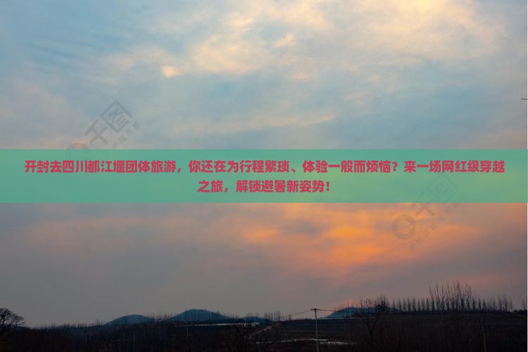 开封去四川都江堰团体旅游
