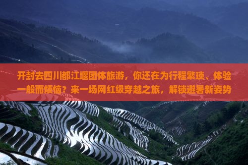 开封去四川都江堰团体旅游