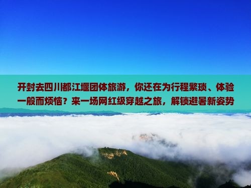 开封去四川都江堰团体旅游
