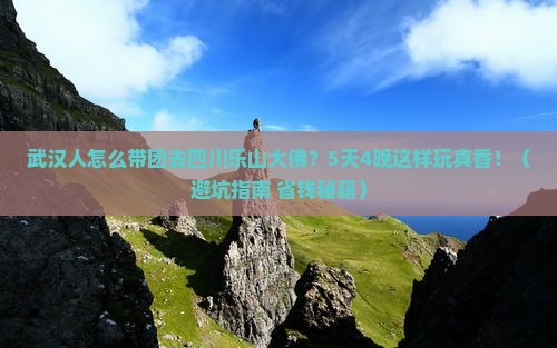 武汉去四川乐山大佛团体旅游