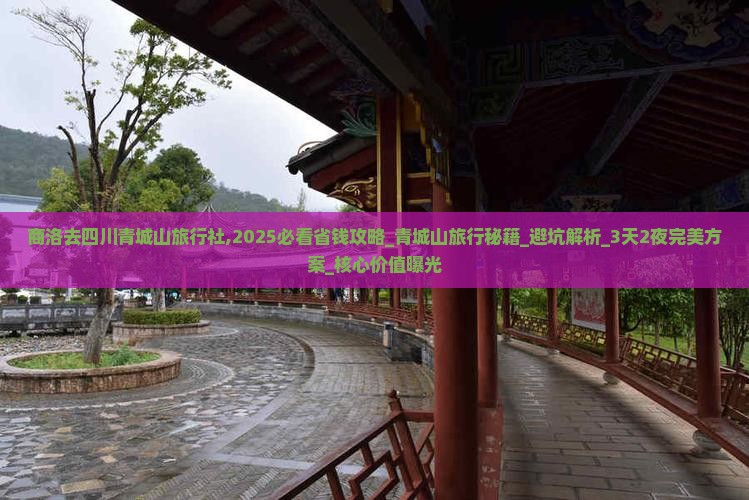 商洛去四川青城山旅行社
