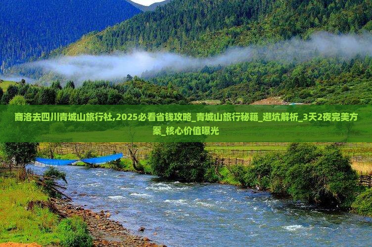 商洛去四川青城山旅行社