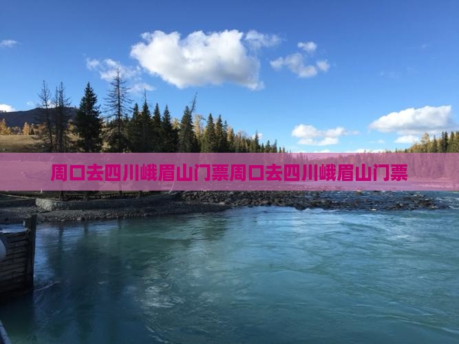 周口去四川峨眉山门票