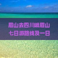 眉山去四川峨眉山七日游