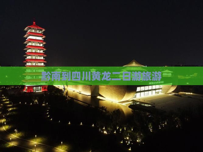 黔南到四川黄龙二日游