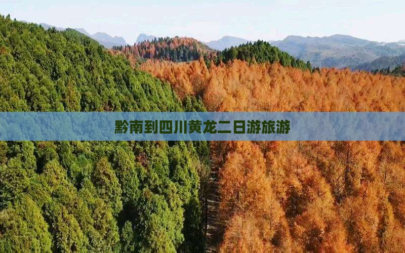 黔南到四川黄龙二日游
