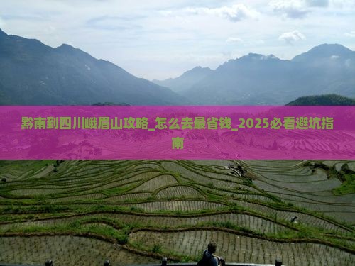 黔南到四川峨眉山攻略