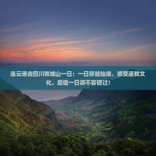 连云港去四川青城山一日
