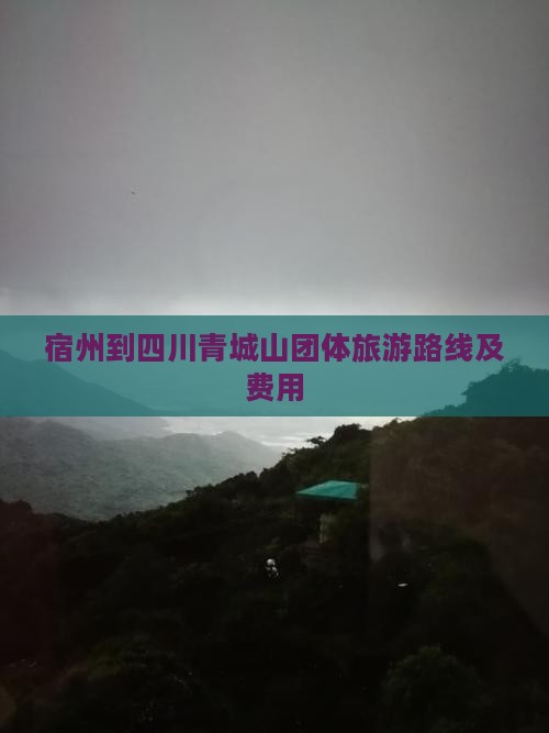 宿州到四川青城山团体旅游