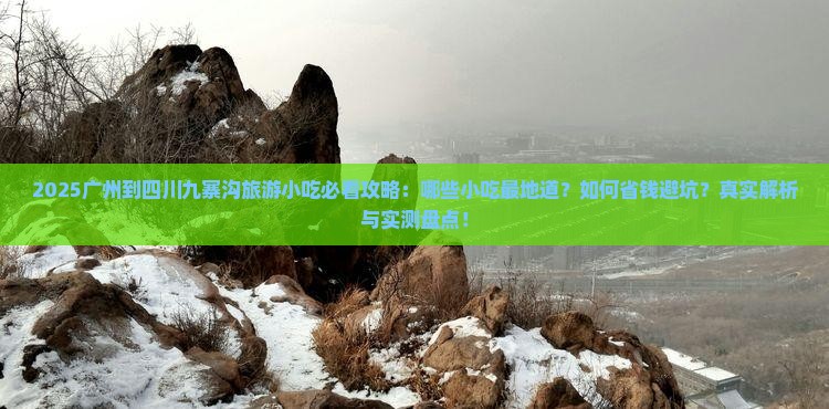 广州到四川九寨沟旅游小吃
