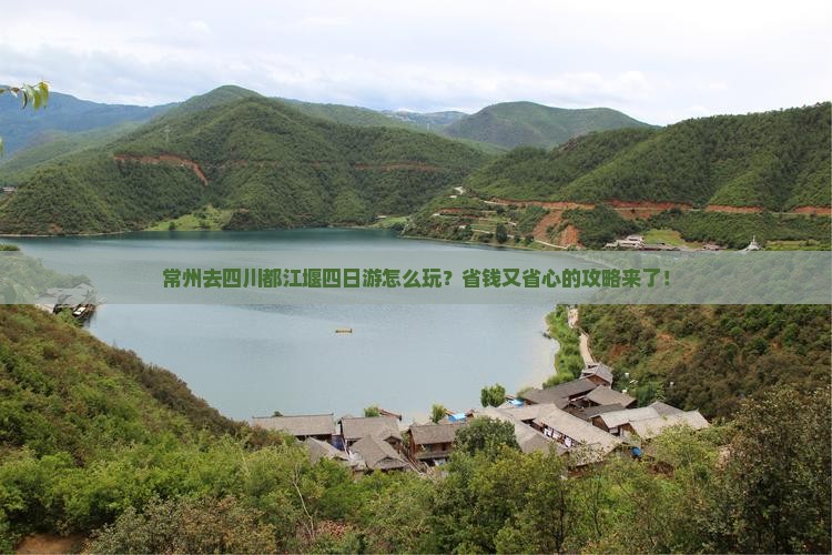 常州去四川都江堰四日游