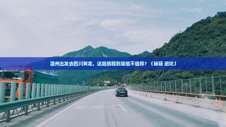 温州到四川黄龙景点