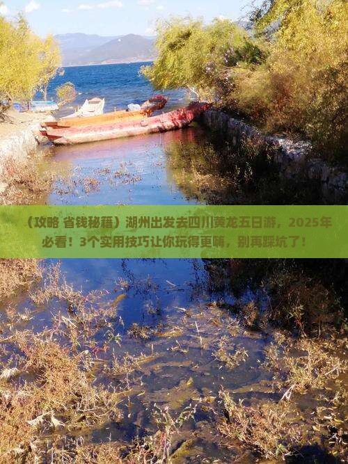 湖州去四川黄龙五日游