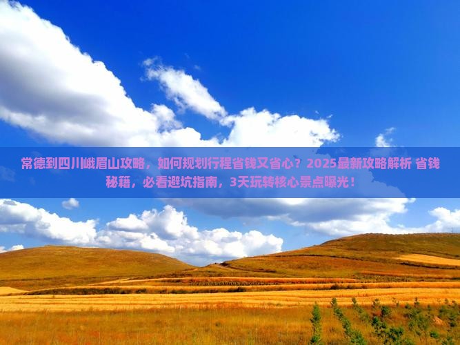 常德到四川峨眉山攻略
