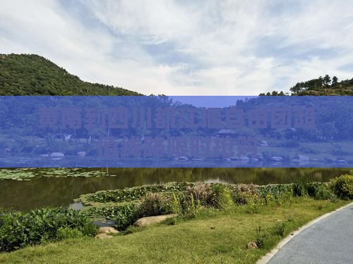 黄南到四川都江堰自由团
