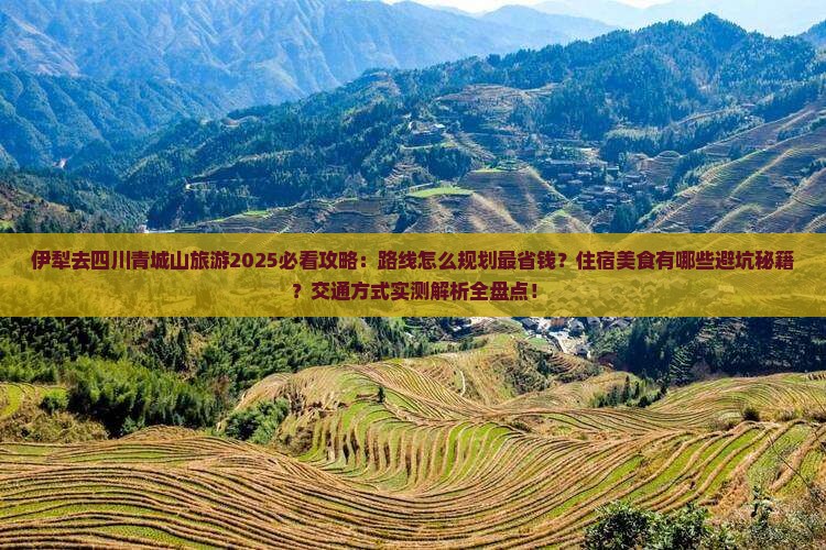 伊犁去四川青城山旅游