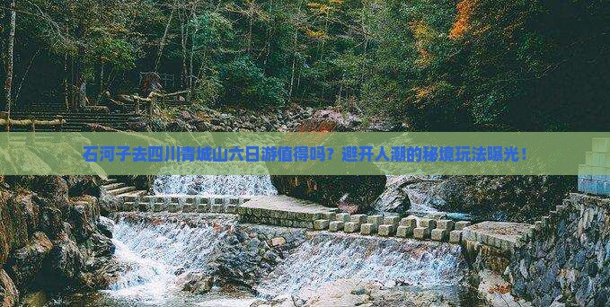石河子去四川青城山六日游