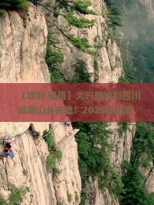 大兴安岭到四川峨眉山必去地