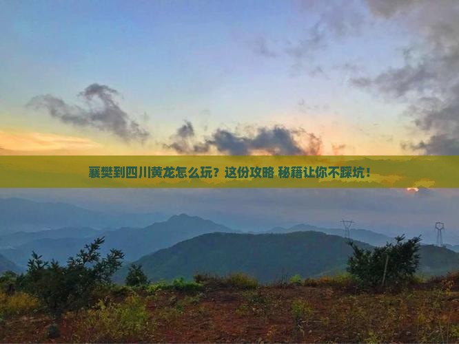 襄樊到四川黄龙必去地