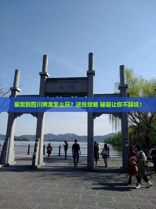 襄樊到四川黄龙必去地