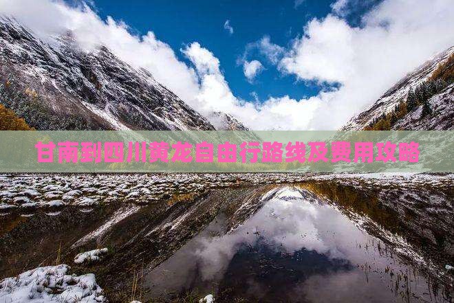 甘南到四川黄龙自由行