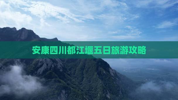 安康去四川都江堰五日游