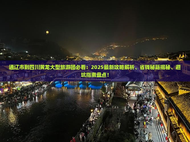 通辽市到四川黄龙大型旅游团
