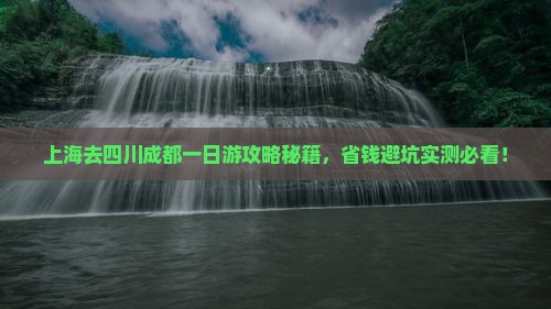 上海去四川成都一日