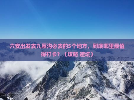 六安到四川九寨沟必去地