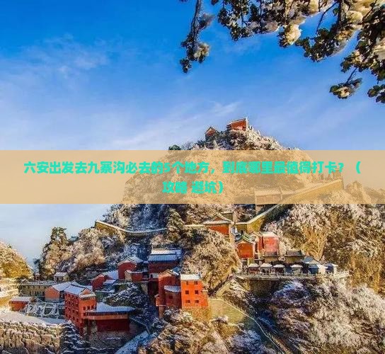 六安到四川九寨沟必去地