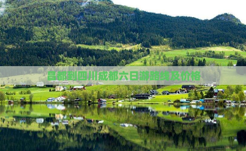 昌都到四川成都六日游