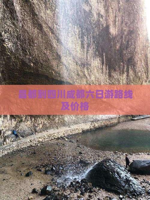 昌都到四川成都六日游