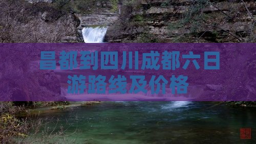 昌都到四川成都六日游
