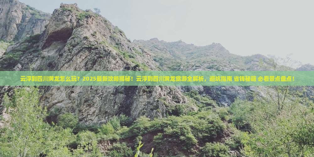 云浮到四川黄龙团体旅游