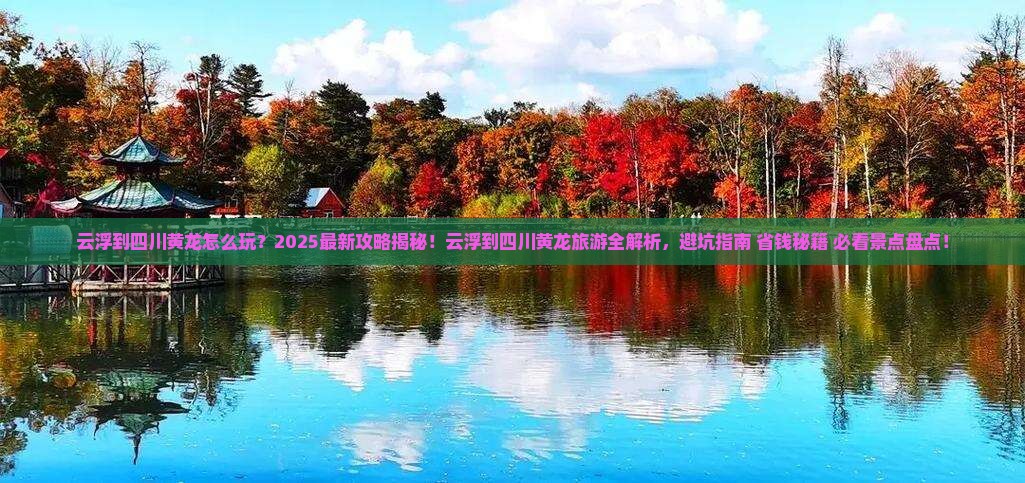 云浮到四川黄龙团体旅游