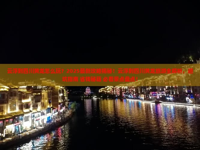 云浮到四川黄龙团体旅游