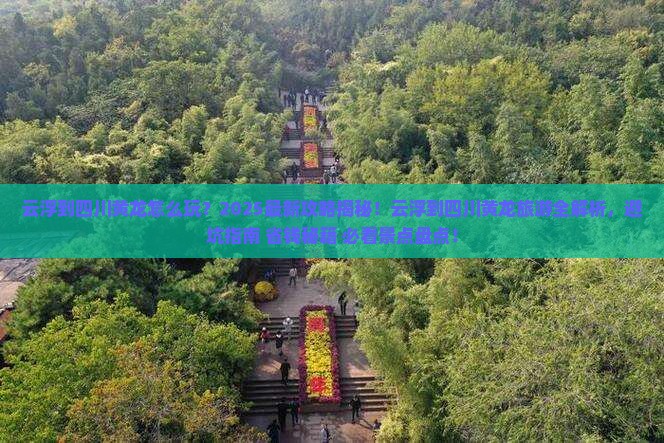 云浮到四川黄龙团体旅游