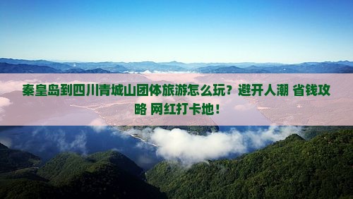 秦皇岛到四川青城山团体旅游