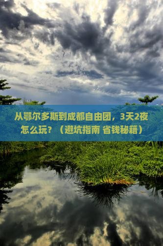 鄂尔多斯去四川成都自由团