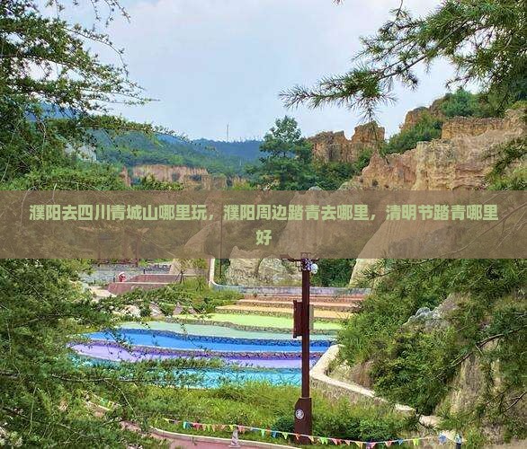 濮阳去四川青城山哪里玩