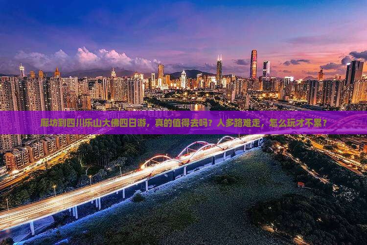 廊坊到四川乐山大佛四日游