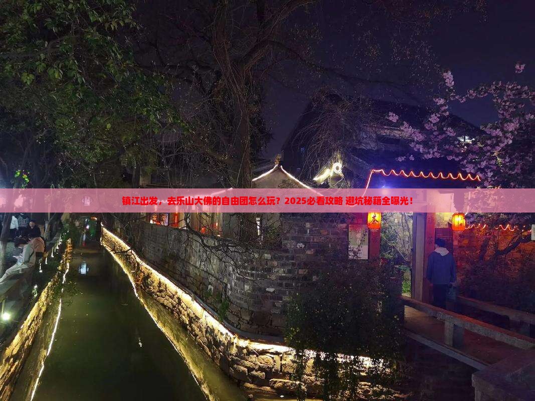 镇江到四川乐山大佛自由团